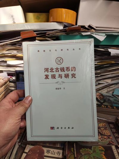 河北古钱币的发现与研究 - 河北古钱币的发现与研究