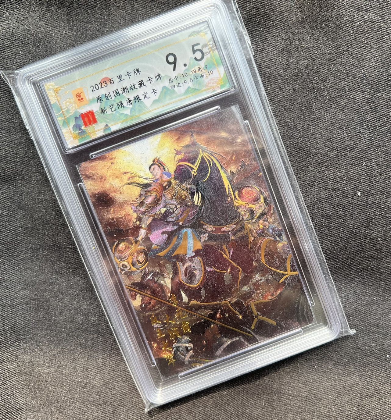 【随心卡拍】收藏卡拍卖【第14期】 百里 新艺隋唐 李元霸 保粹9.5