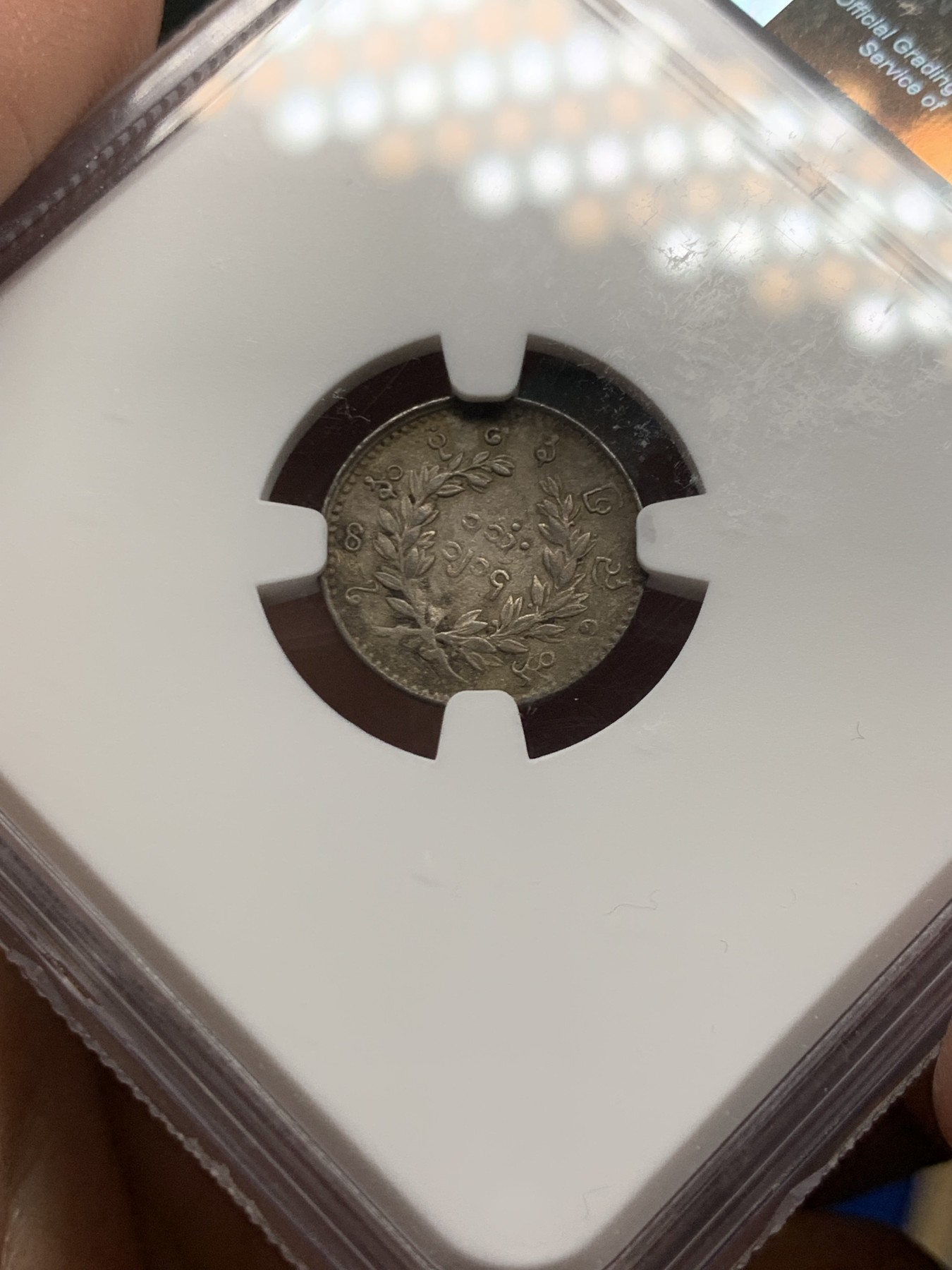 《竞宝斋》第246场-周日，周一 ，周二3场连拍 (全场包邮) NGC AUD 缅甸1852孔雀1MU银币 小孔雀非常难得 细节状态好 包浆影响了出分