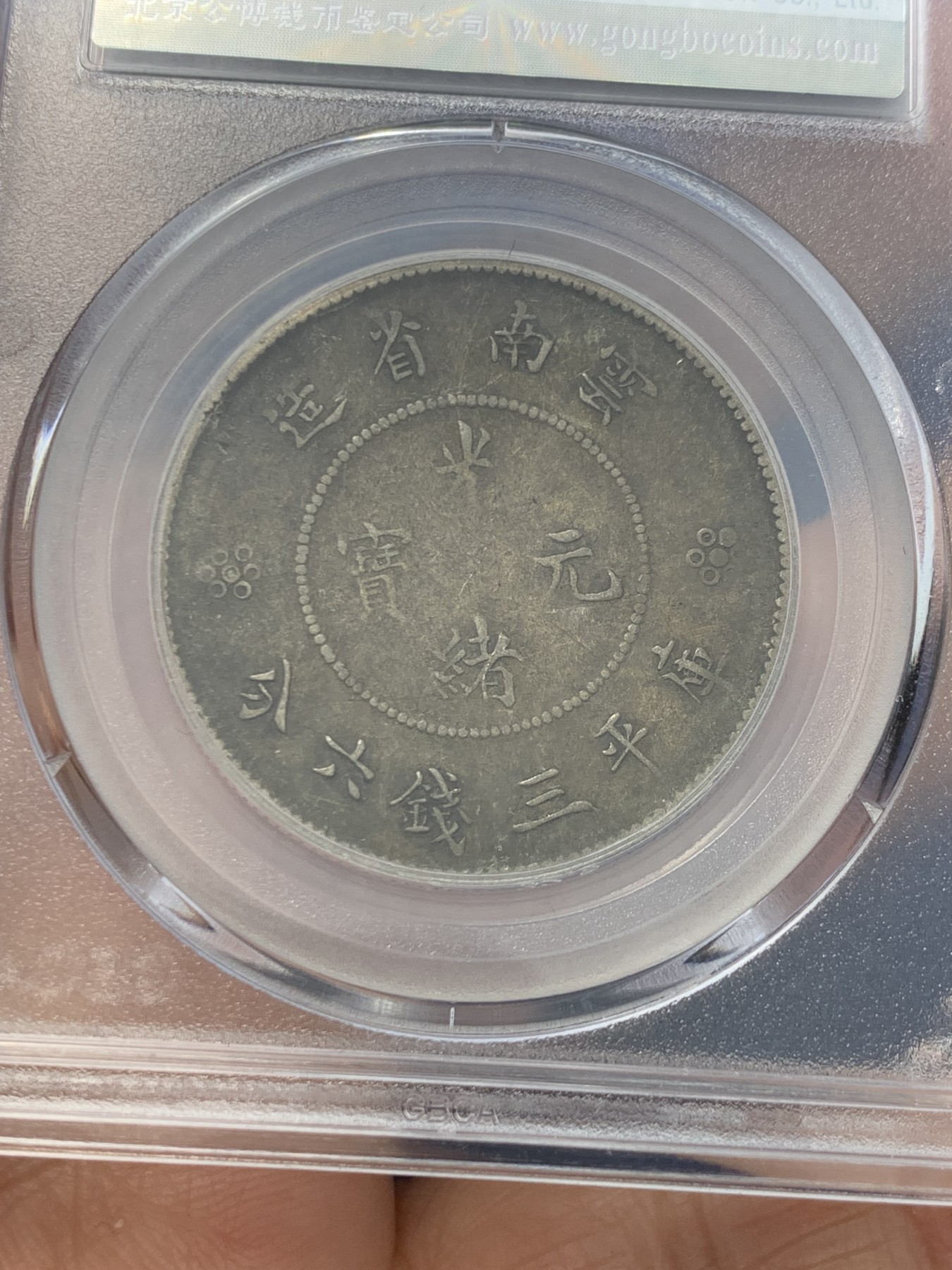 《竞宝斋》第246场-周日，周一 ，周二3场连拍 (全场包邮) 公博 XF45 中华民国 1911年 云南省造半圆 四空圈银币 深包浆