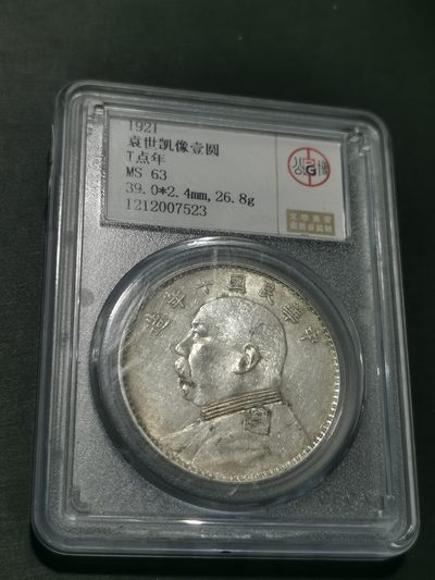 天下钱庄国内外钱币全场保真欢迎参拍 - 公博评级MS63十年大头