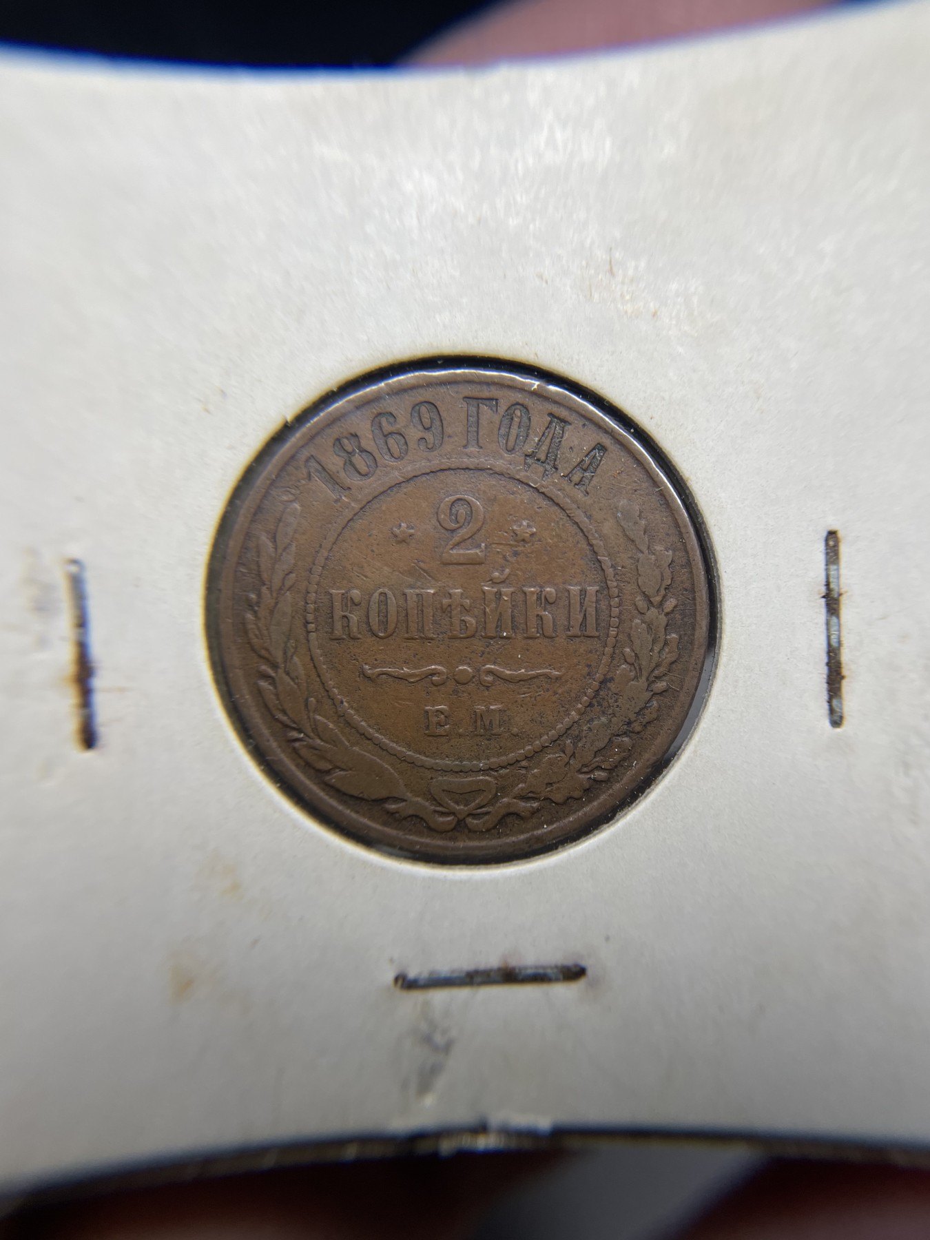 2024年集古藏今外币拍卖第9场 1869年巧克力包浆沙俄2戈比铜币