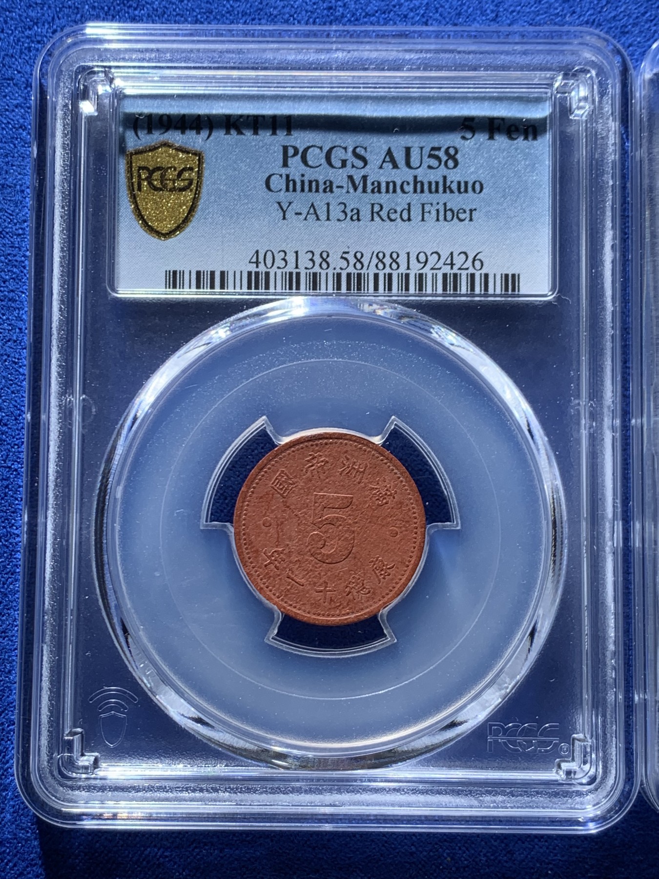 《竞宝斋》第246场-周日，周一 ，周二3场连拍 (全场包邮) 两枚一组 PCGS AU58 伪满洲国康德1分，5分陶币一对