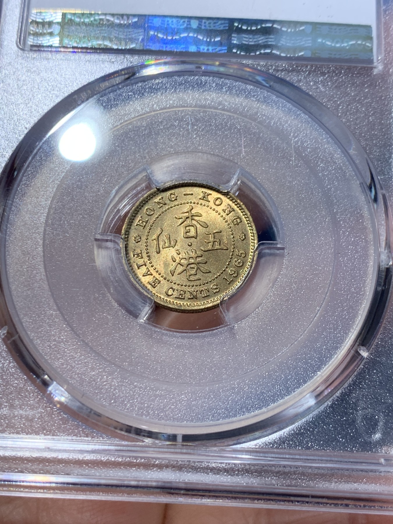 《竞宝斋》第246场-周日，周一 ，周二3场连拍 (全场包邮) PCGS MS65 香港1965年五仙铜币，强光好品！