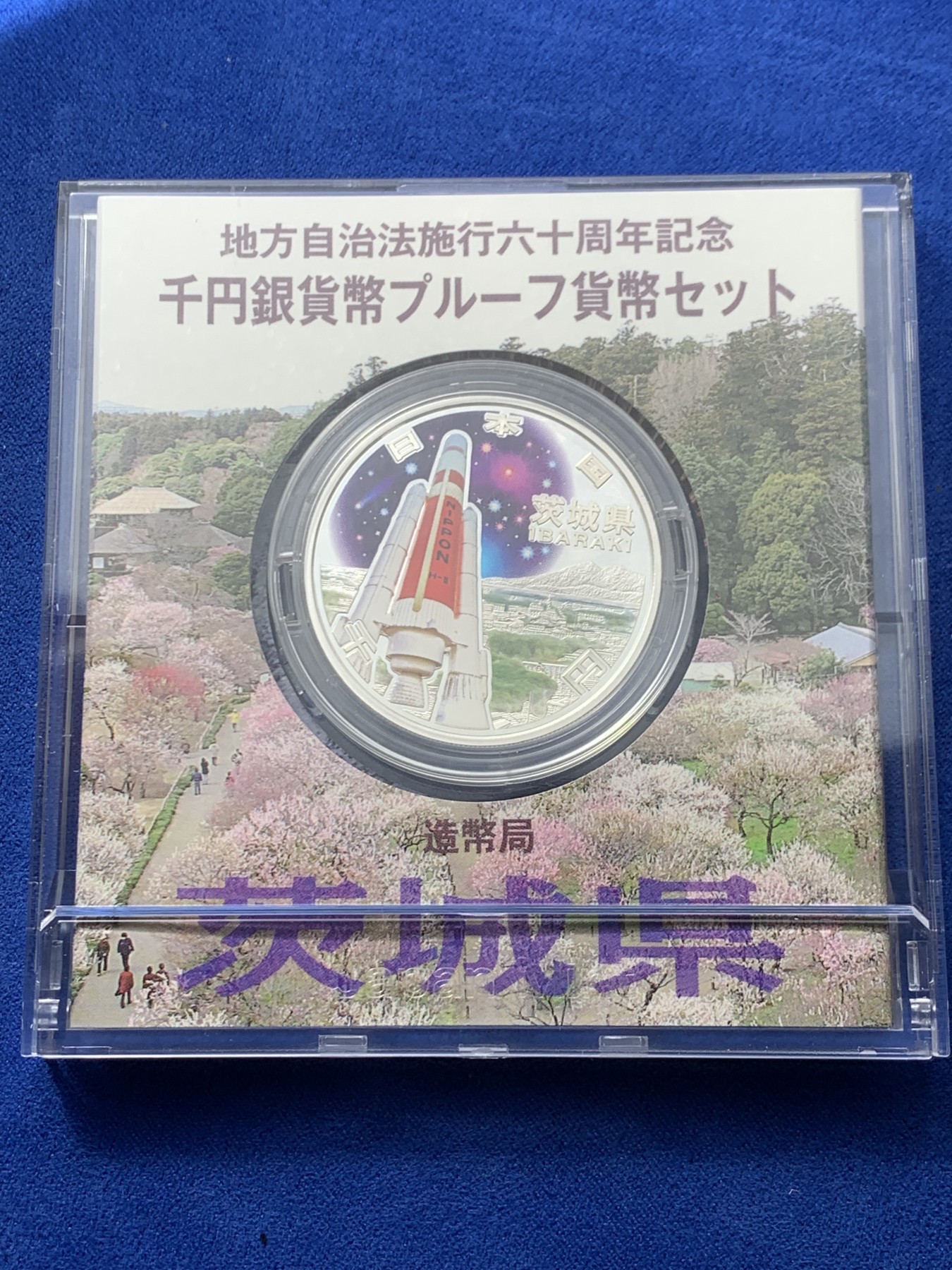 《竞宝斋》第246场-周日，周一 ，周二3场连拍 (全场包邮) 日本2009年1000元 地方自治银币 茨城县 盒证全 1盎司 999银 31.1克