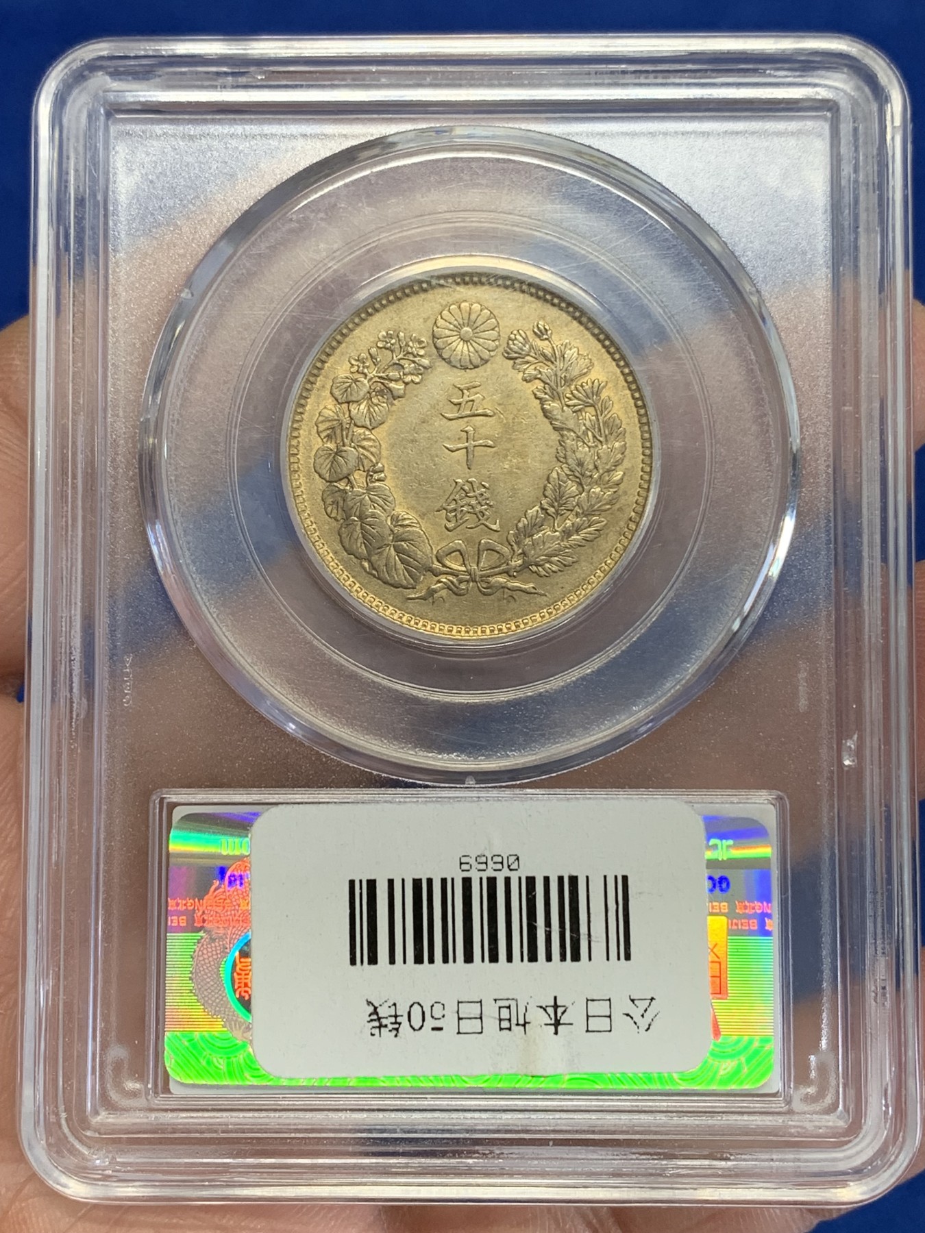 《竞宝斋》第246场-周日，周一 ，周二3场连拍 (全场包邮) 公博 MS62 日本1908明治四十一年旭日五十钱银币