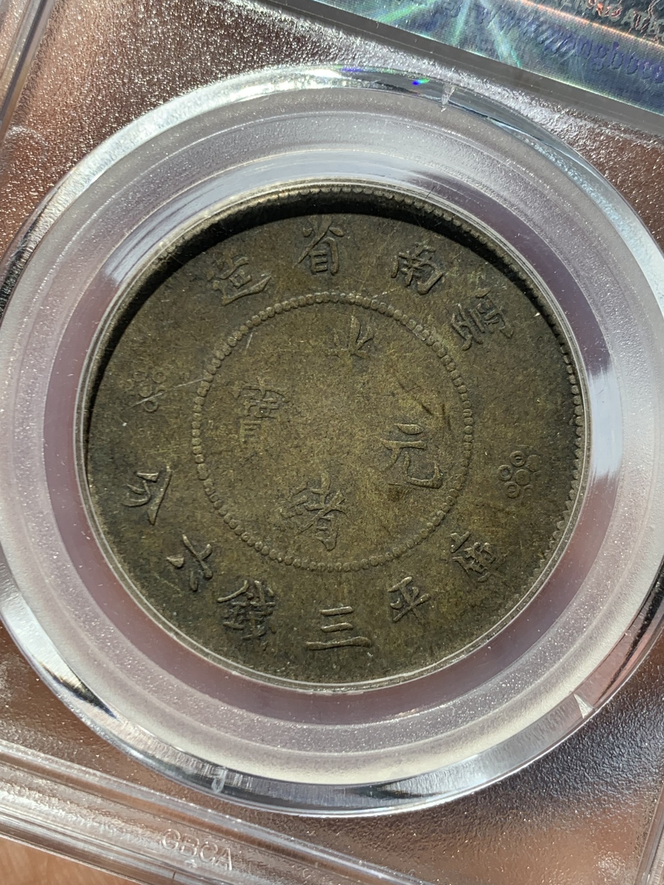 《竞宝斋》第246场-周日，周一 ，周二3场连拍 (全场包邮) 公博 XF45 中华民国 1911年 云南省造半圆 四空圈银币 深包浆