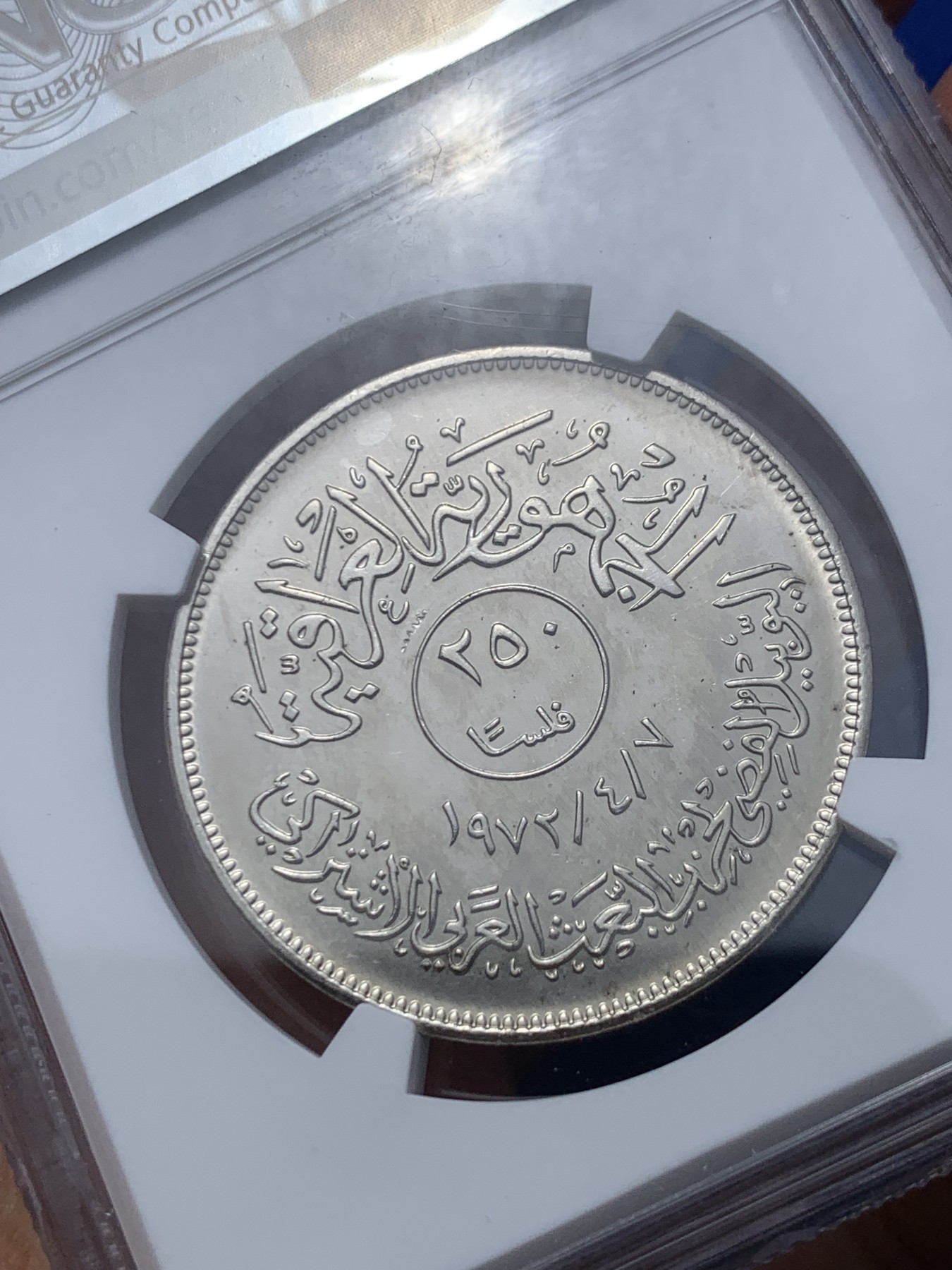 《竞宝斋》第246场-周日，周一 ，周二3场连拍 (全场包邮) NGC MS65 伊拉克1972年社会复兴党250费尔镍币