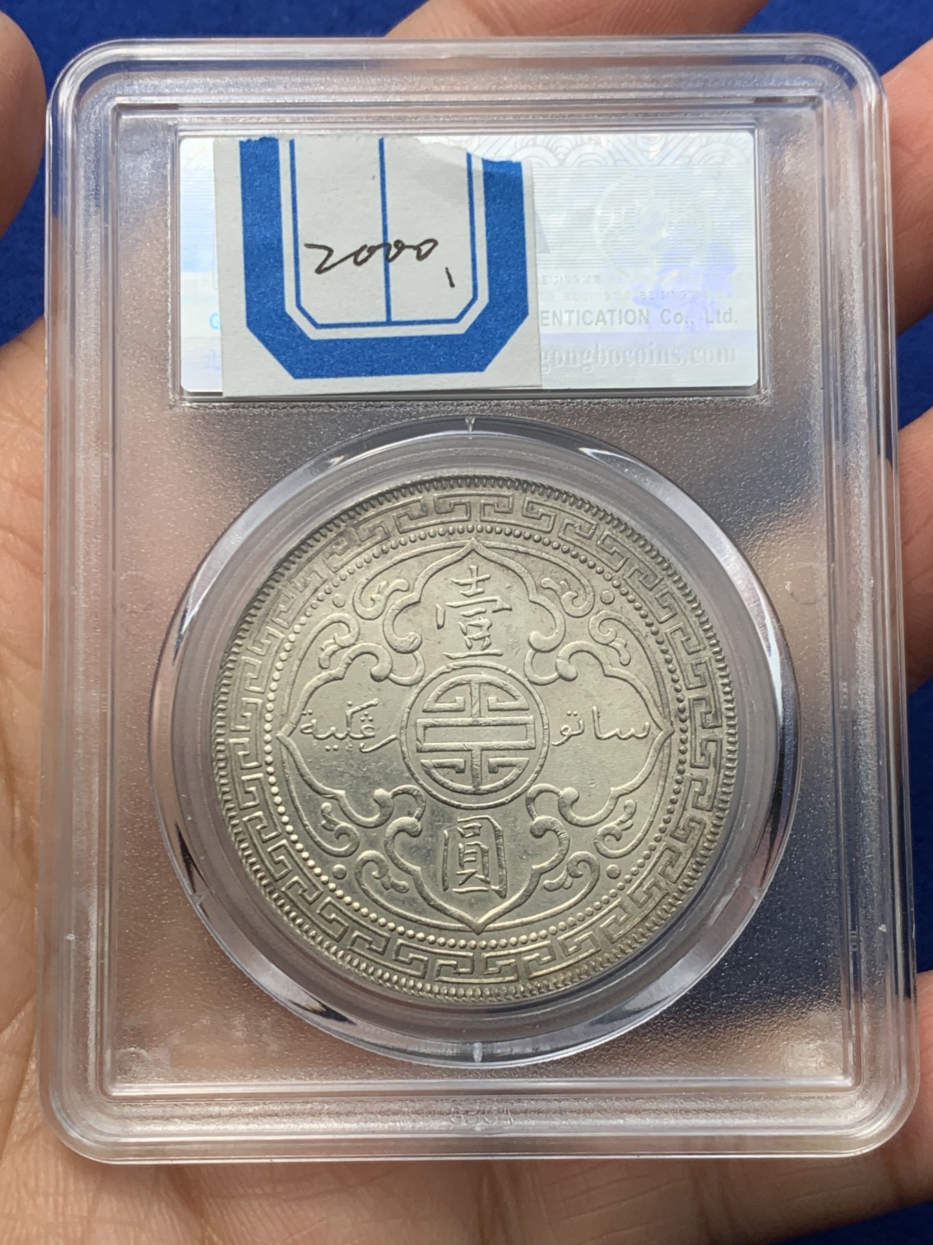 《竞宝斋》第246场-周日，周一 ，周二3场连拍 (全场包邮) 公博 MS62 英属殖民地 1902 站洋银币