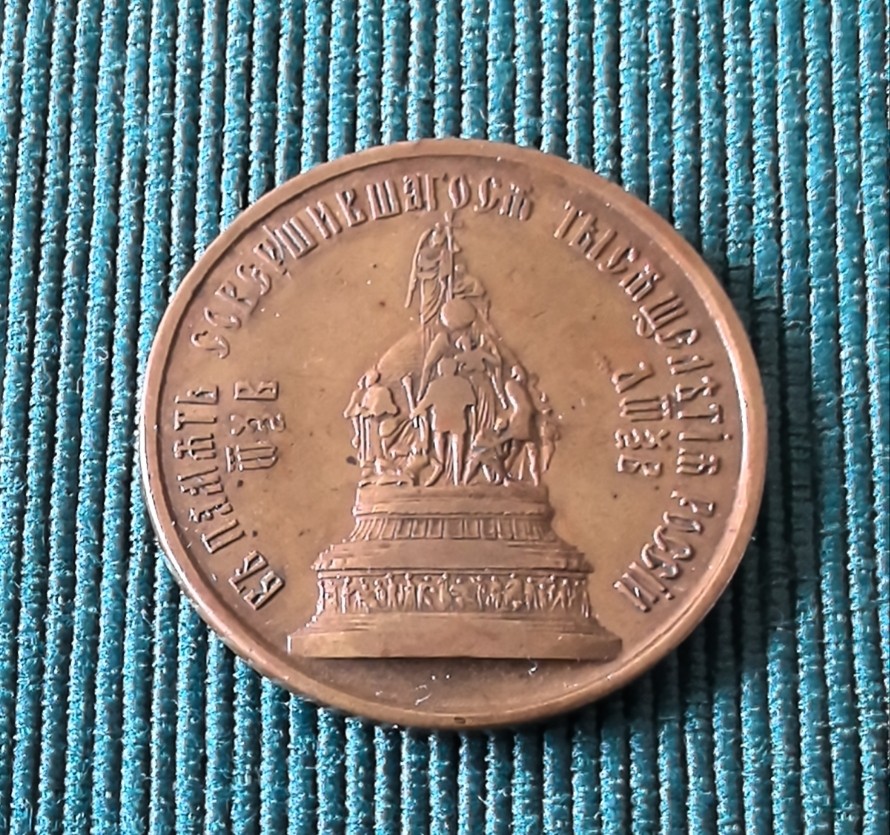 外国币章第二十一期（龙年首期） 1862年沙俄铜章，纪念俄罗斯建立千年，直径35mm