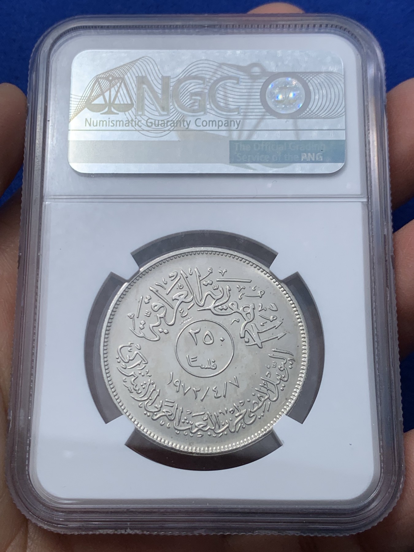 《竞宝斋》第246场-周日，周一 ，周二3场连拍 (全场包邮) NGC MS65 伊拉克1972年社会复兴党250费尔镍币