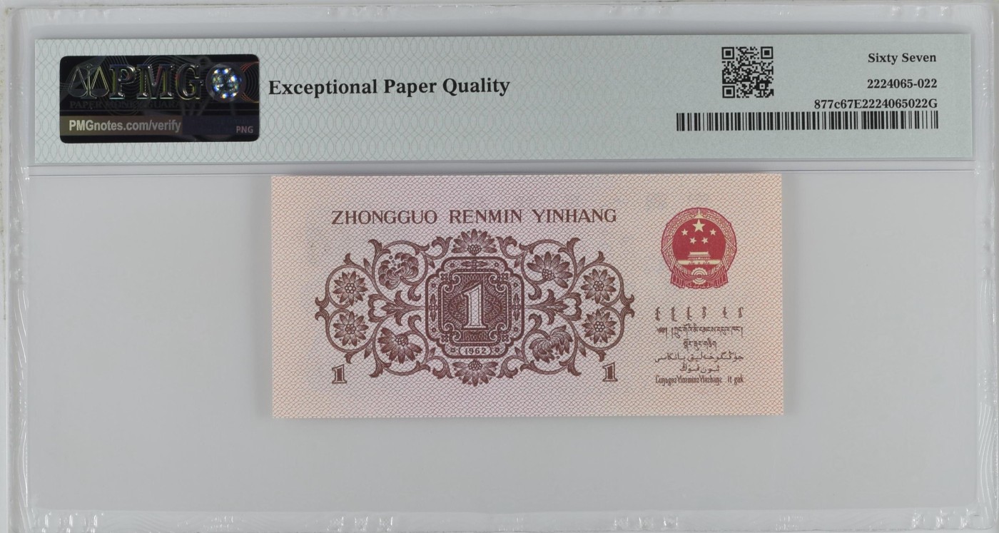 收藏联盟Quantum Auction 第330期拍卖  中国人民银行1962年1角 PMG67 号码无347 蓝三平