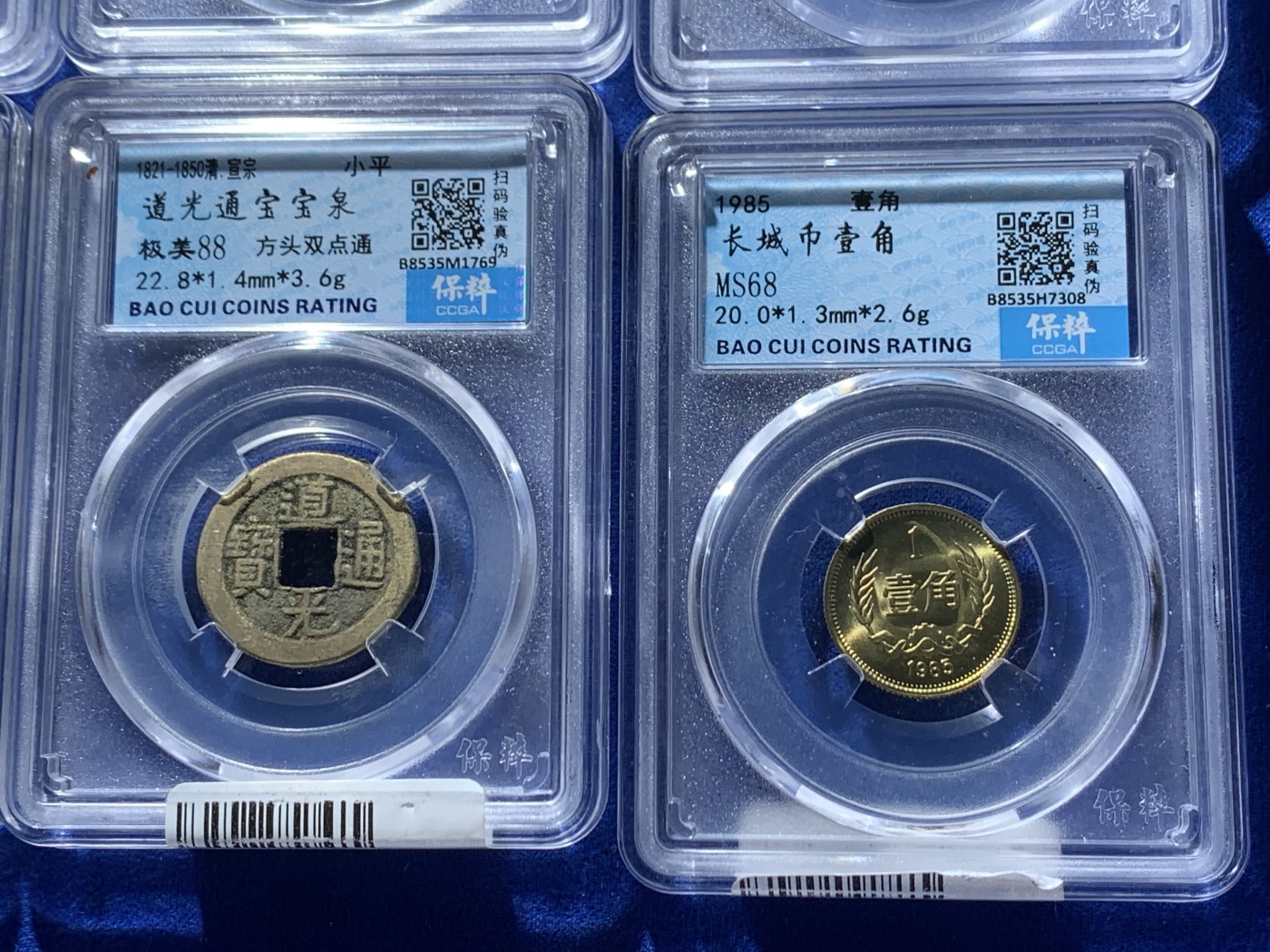 《竞宝斋》第246场-周日，周一 ，周二3场连拍 (全场包邮) 8枚一组 保粹 安徽十文 洪武通宝 长城1角等