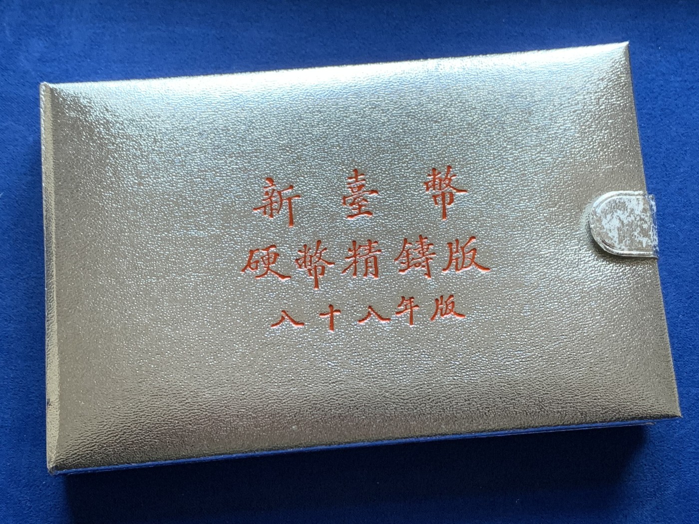 《竞宝斋》第246场-周日，周一 ，周二3场连拍 (全场包邮) 台湾省民国八十八年第一轮兔年精致套币