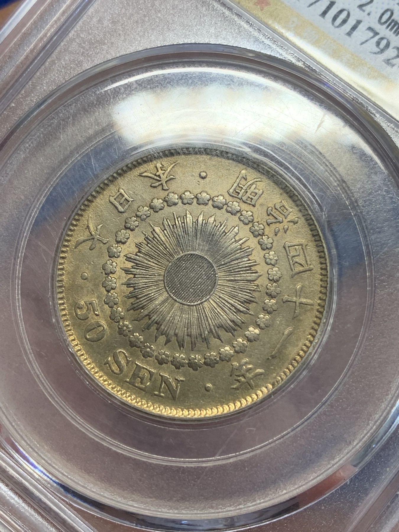 《竞宝斋》第246场-周日，周一 ，周二3场连拍 (全场包邮) 公博 MS62 日本1908明治四十一年旭日五十钱银币