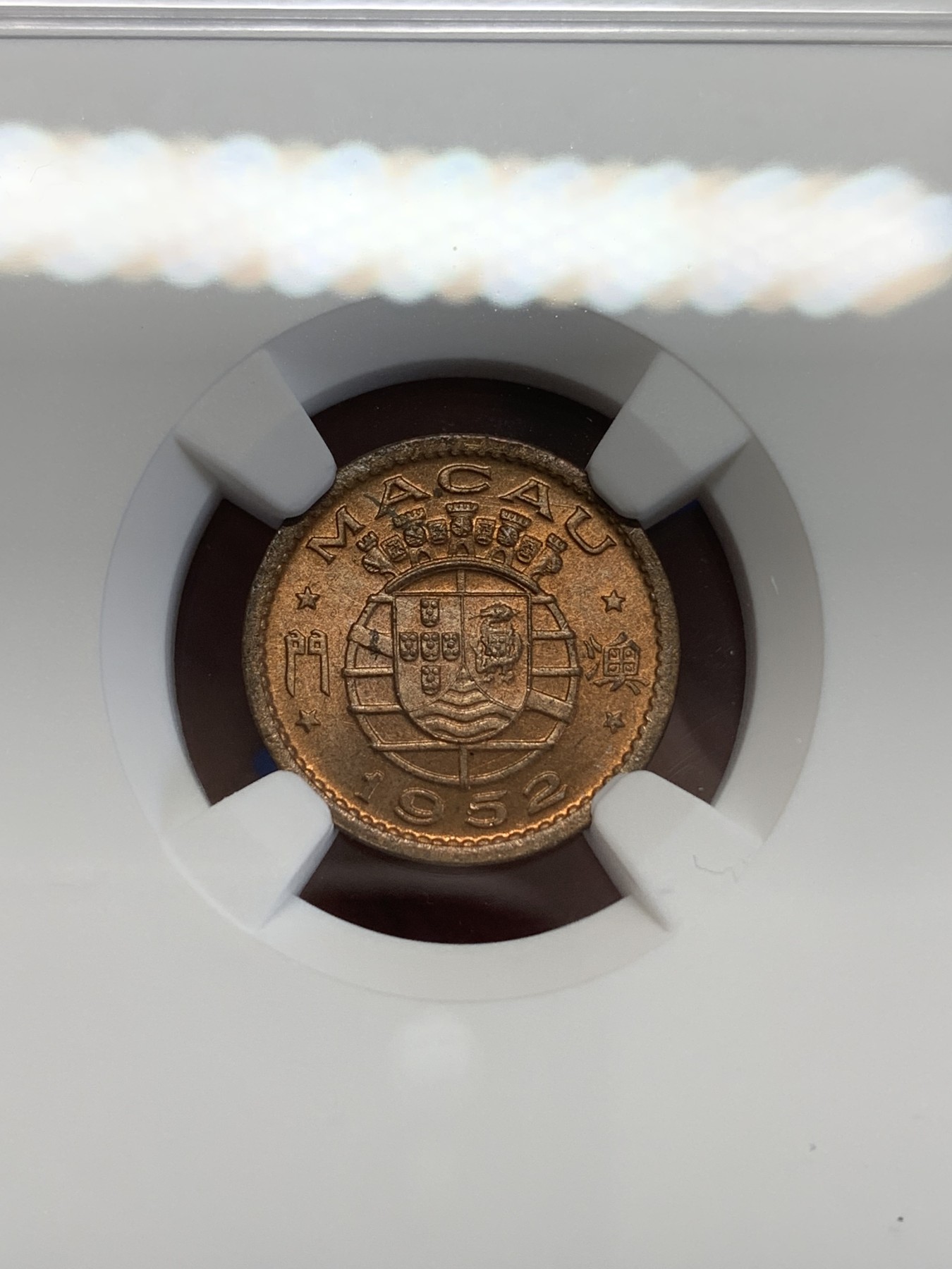 《竞宝斋》第246场-周日，周一 ，周二3场连拍 (全场包邮) NGC MS64RB 澳门1952年五仙铜币，强光高分配套筋币必收！