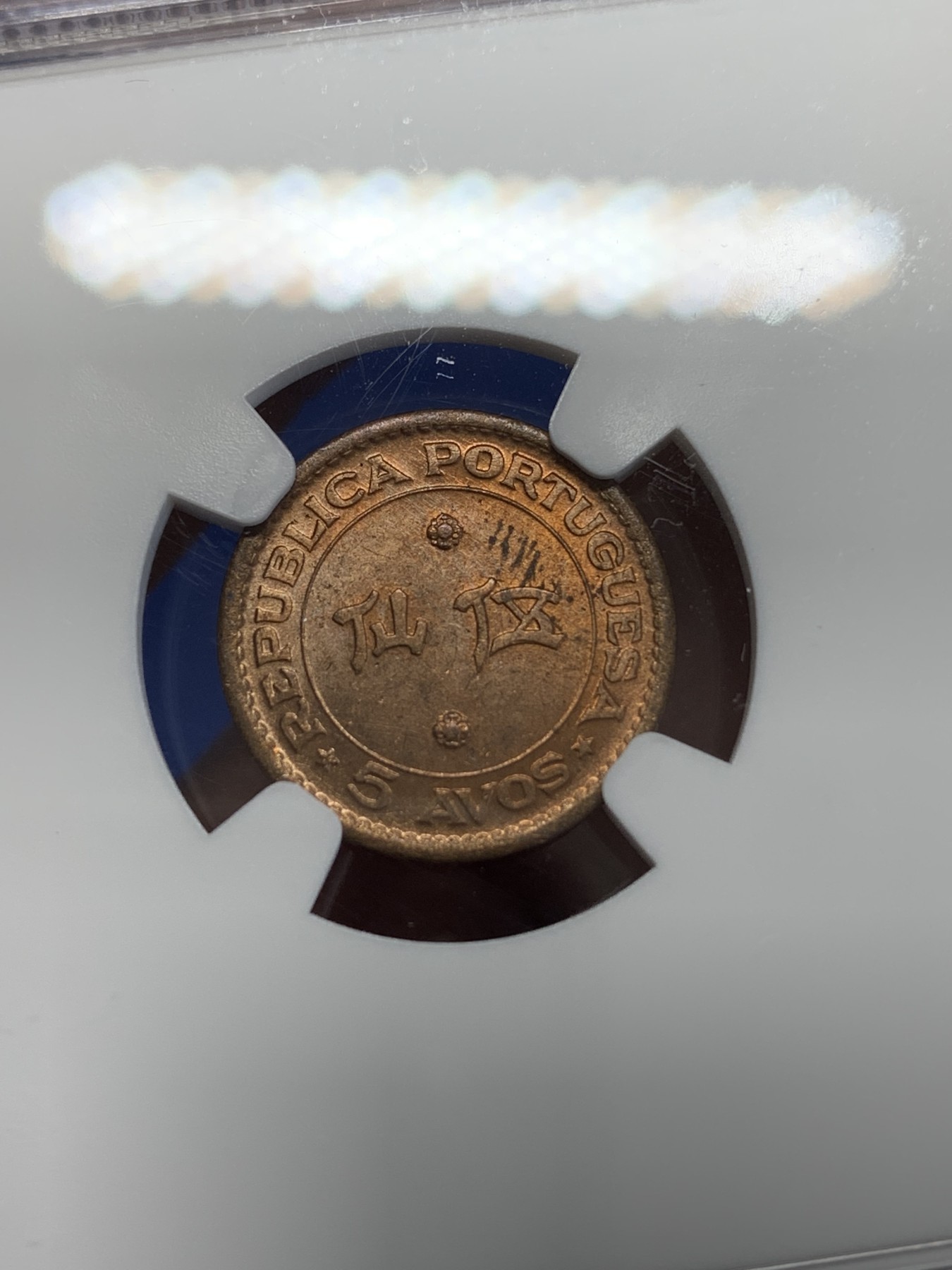 《竞宝斋》第246场-周日，周一 ，周二3场连拍 (全场包邮) NGC MS64RB 澳门1952年五仙铜币，强光高分配套筋币必收！