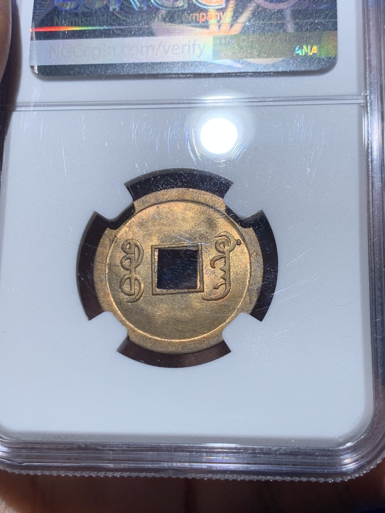 《竞宝斋》第246场-周日，周一 ，周二3场连拍 (全场包邮) NGC-MS64 中国 1890-1908 光绪通宝 1文 铜钱 （中国最早的机制铜币，铜光熠熠）