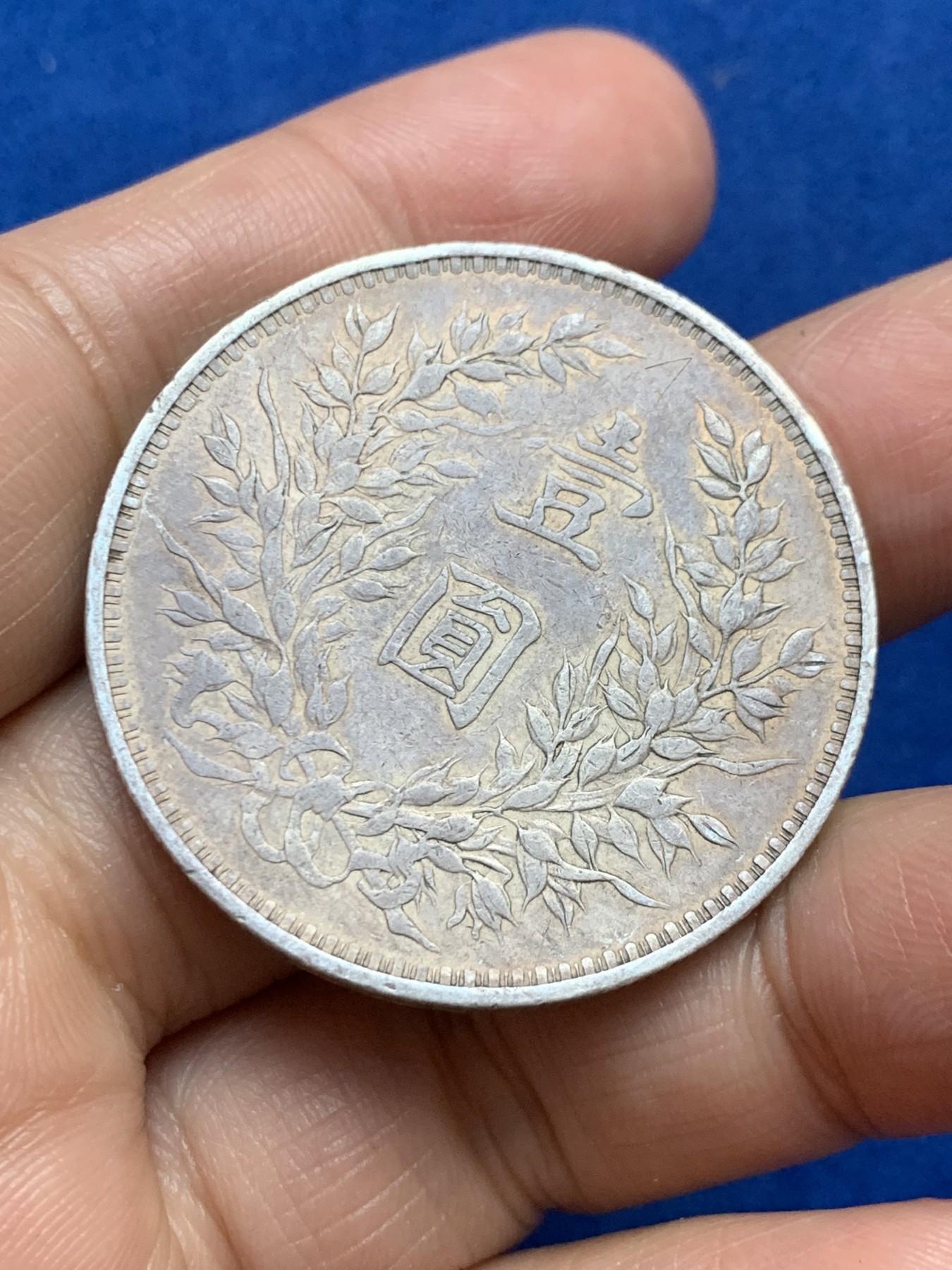 《竞宝斋》第246场-周日，周一 ，周二3场连拍 (全场包邮) 袁世凯像 中华民国三年1914大头壹圆银币 有小戳 人像面焊接了两朵小花 非常漂亮