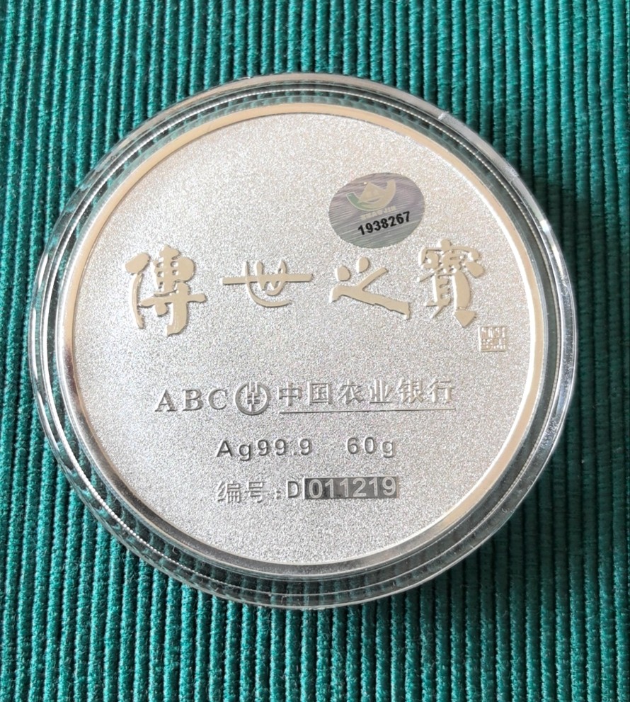外国币章第二十一期（龙年首期） 农行60g纯银