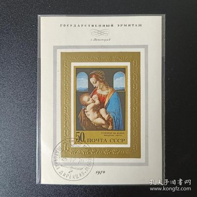 【君缘收藏】第33期☞【无佣金，满10元包邮】 钞币、 邮品、票证、建盏和各种杂项 - 苏联邮票，1970年 达芬奇《圣母子》小型张