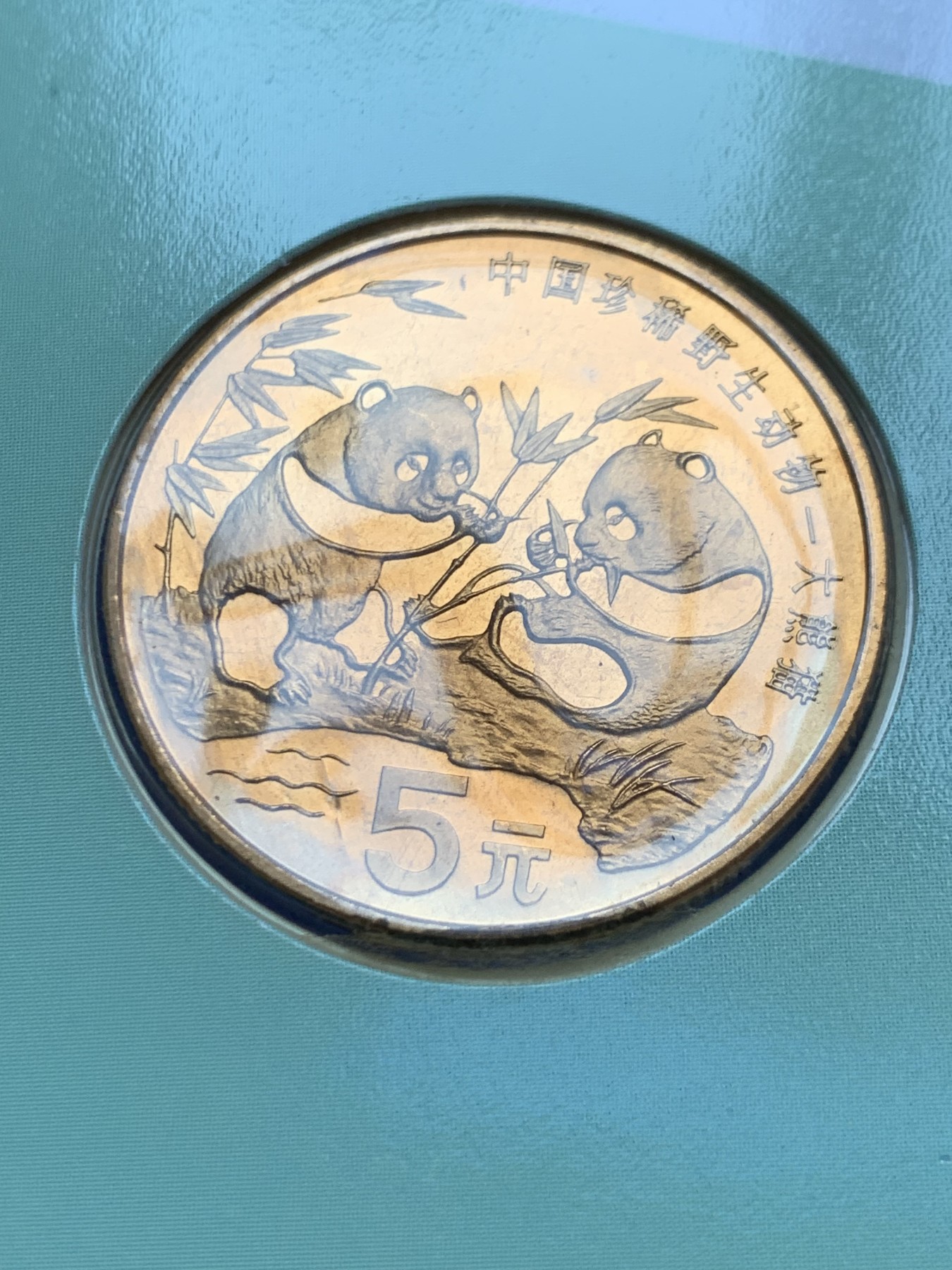 《竞宝斋》第246场-周日，周一 ，周二3场连拍 (全场包邮) 1993年大熊猫纪念币