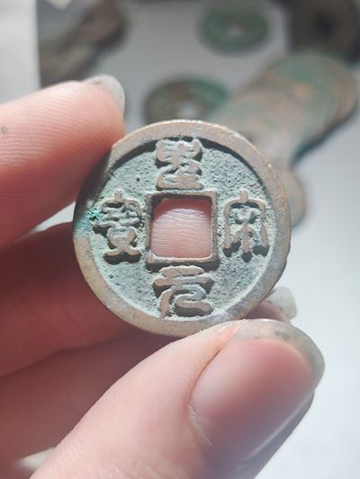 宋代古钱币拍卖 包老包真 可加微信_9o4alice交流古钱币知识 - 圣宋元宝