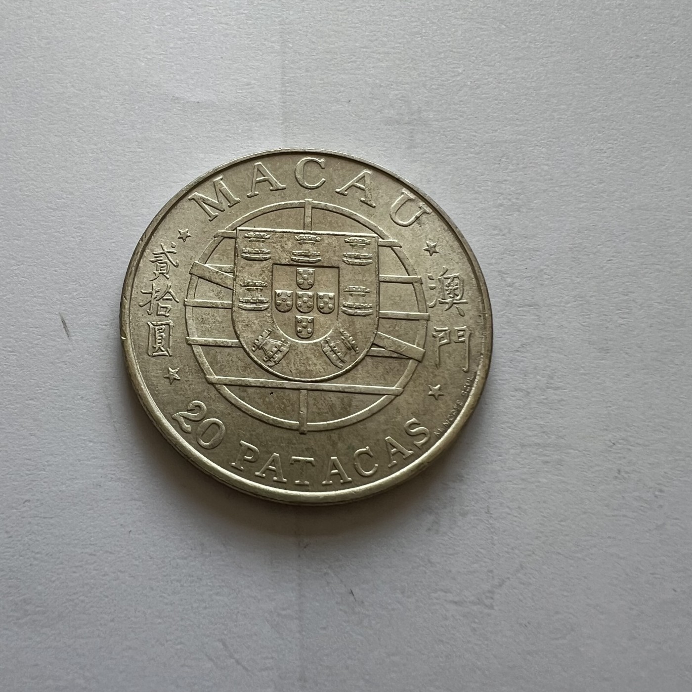 顺丰包邮 外国新银币 老银币 澳门1974年跨海大桥开通贰拾圓纪念银币直径35毫米