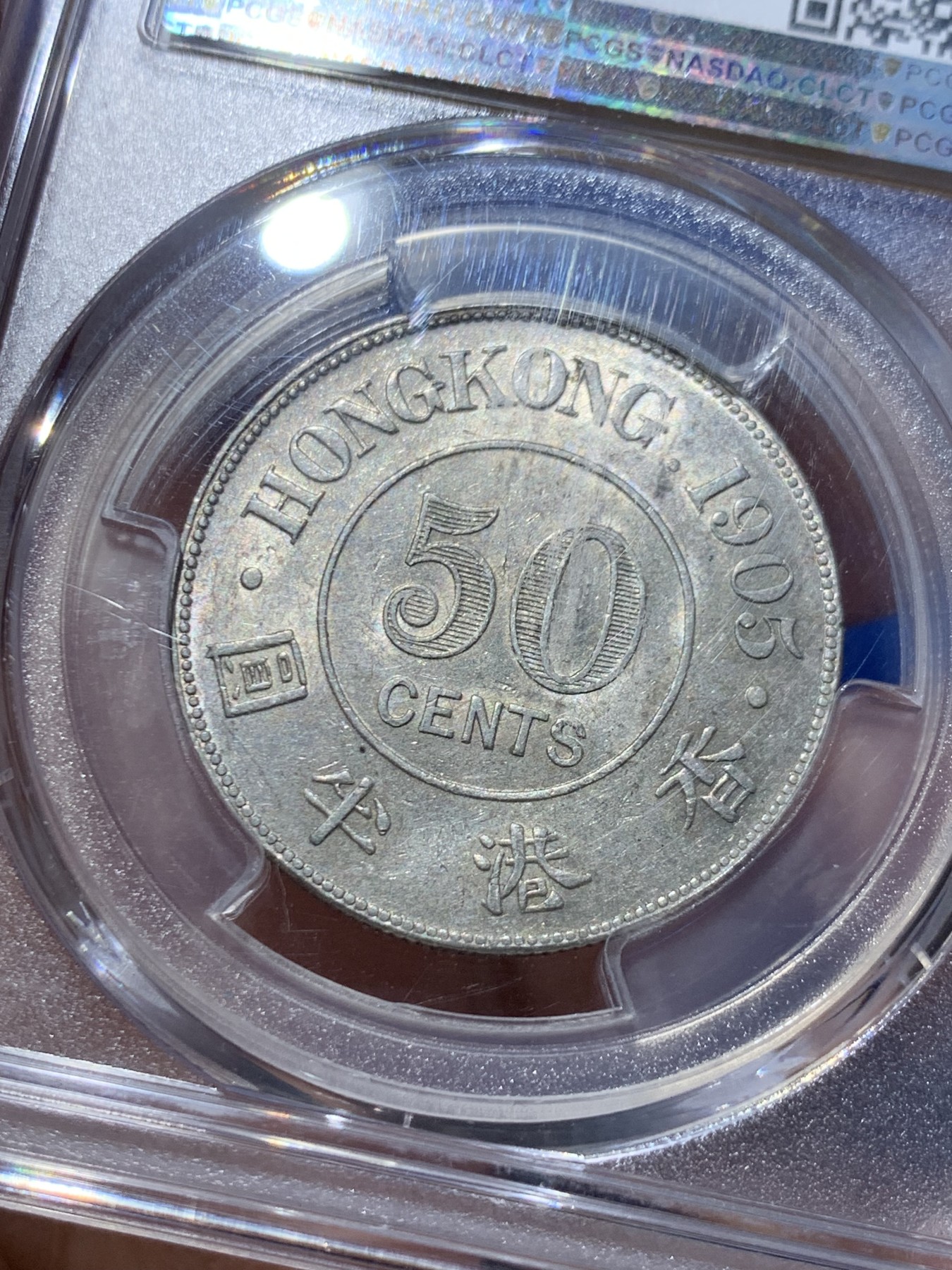 《竞宝斋》第246场-周日，周一 ，周二3场连拍 (全场包邮) PCGS AU58 香港1905年爱德华七世半圆银币 低评 底板光滑无伤 细节到位 MS品质