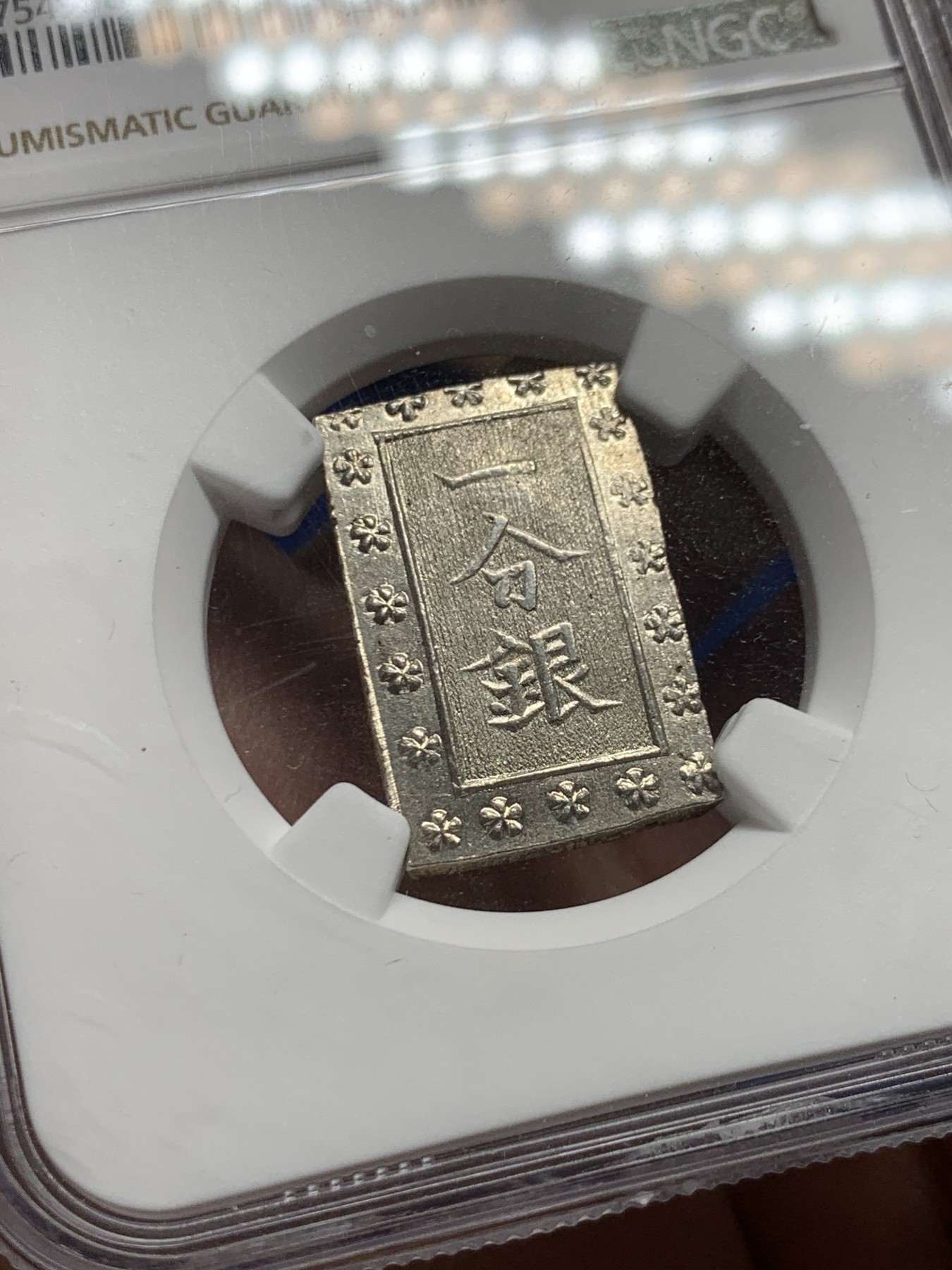 《竞宝斋》第246场-周日，周一 ，周二3场连拍 (全场包邮) NGC MS65 日本安政一分银银币 高分好状态