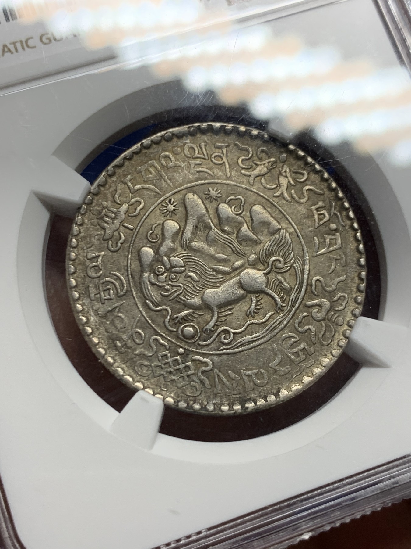 《竞宝斋》第246场-周日，周一 ，周二3场连拍 (全场包邮) NGC AU53 原味西藏1936年雪山狮子桑松3两银币，带淡彩！带底光！