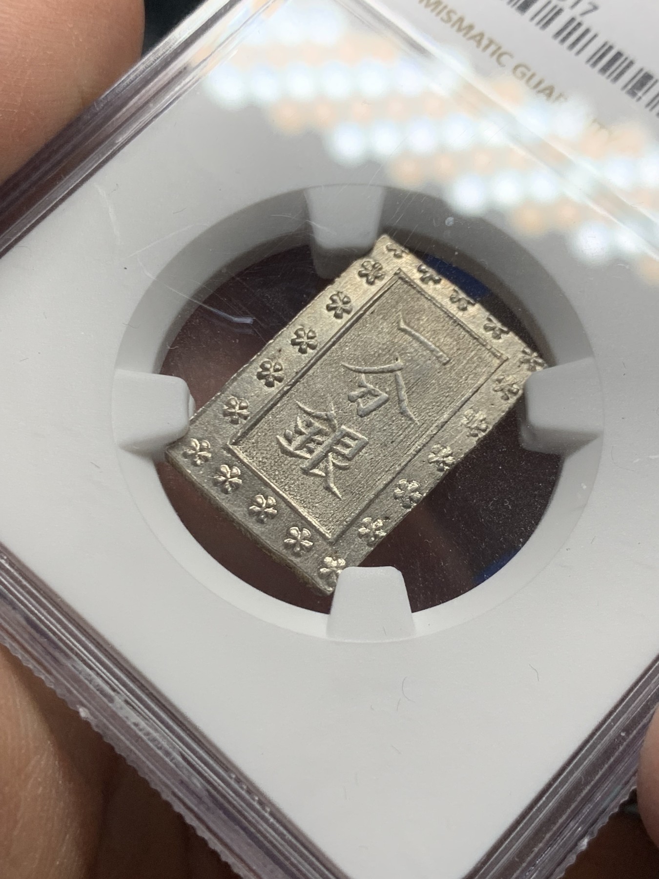 《竞宝斋》第246场-周日，周一 ，周二3场连拍 (全场包邮) NGC MS65 日本安政一分银银币 高分好状态