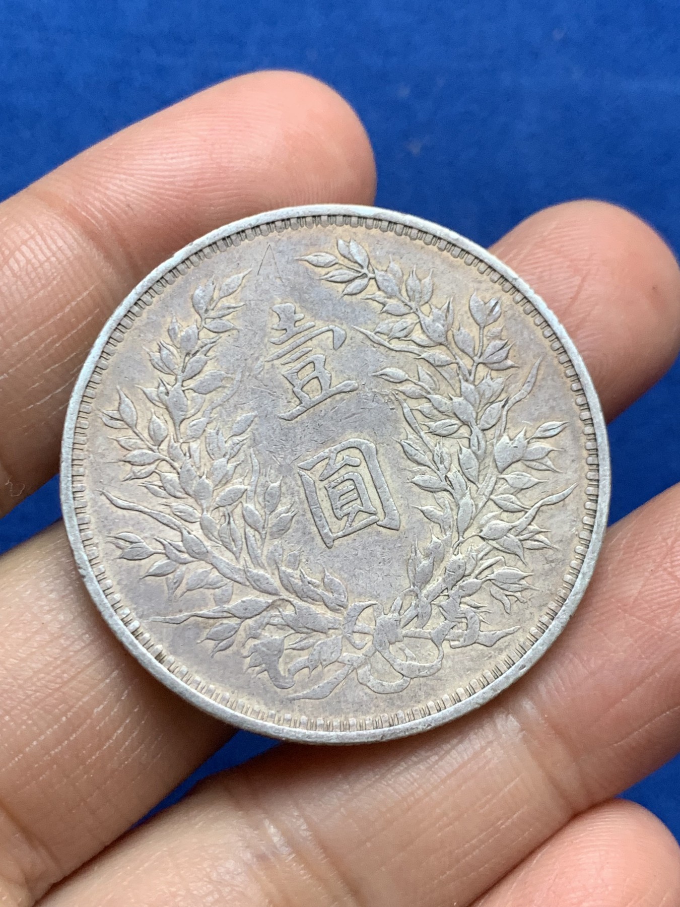 《竞宝斋》第246场-周日，周一 ，周二3场连拍 (全场包邮) 袁世凯像 中华民国三年1914大头壹圆银币 有小戳 人像面焊接了两朵小花 非常漂亮