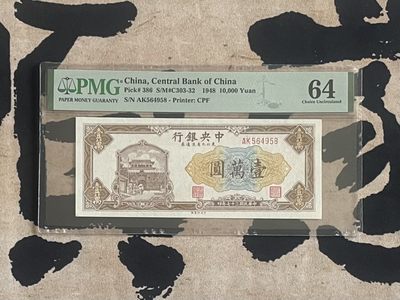 「乾奕」PMG民国纸币公博古钱币专拍第二百四十一期，全场包邮 - 【乾奕收藏】出民国37年1948年中央银行东北九省流通劵壹万圆，美国PMG64分