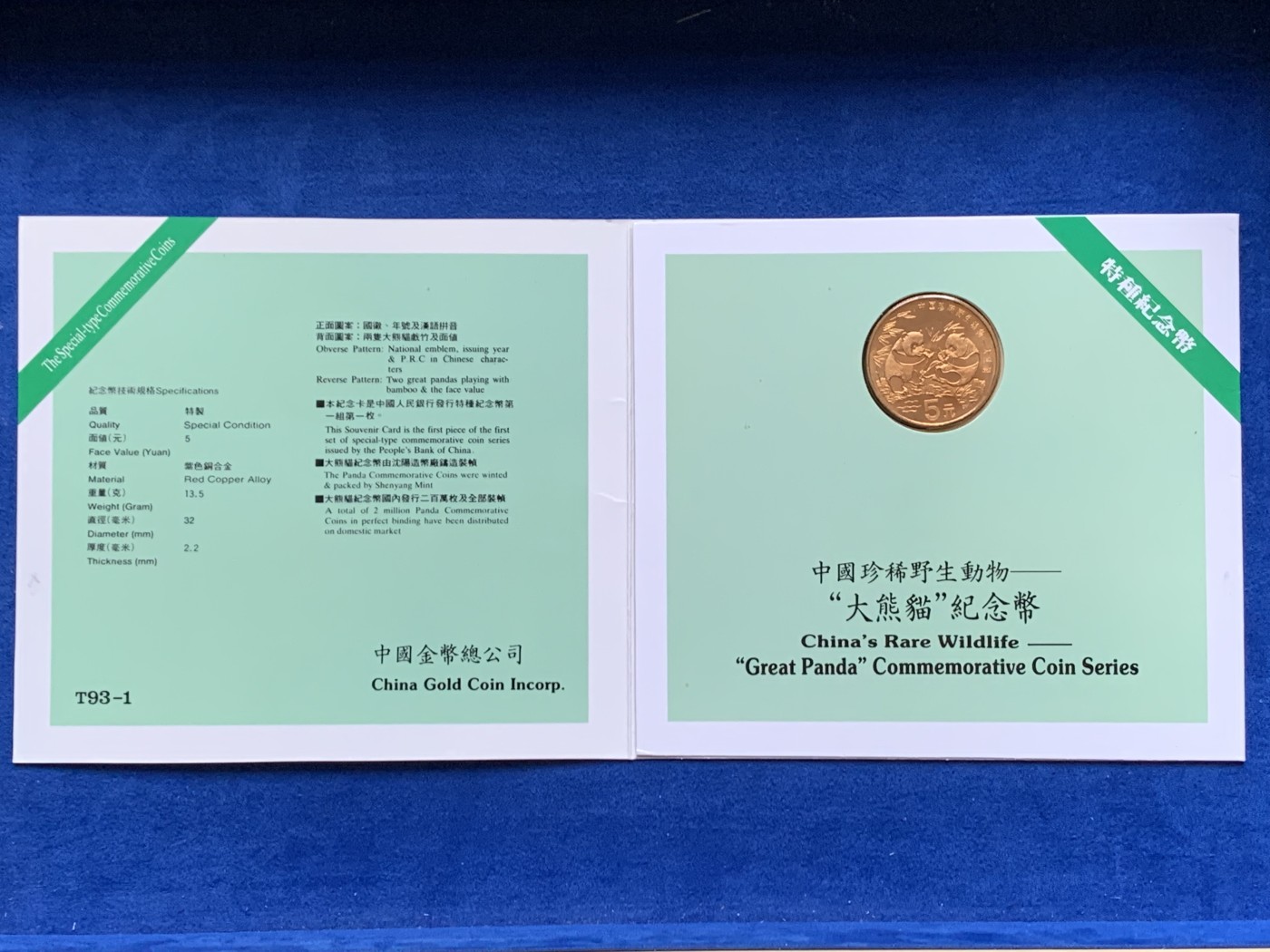 《竞宝斋》第246场-周日，周一 ，周二3场连拍 (全场包邮) 1993年大熊猫纪念币