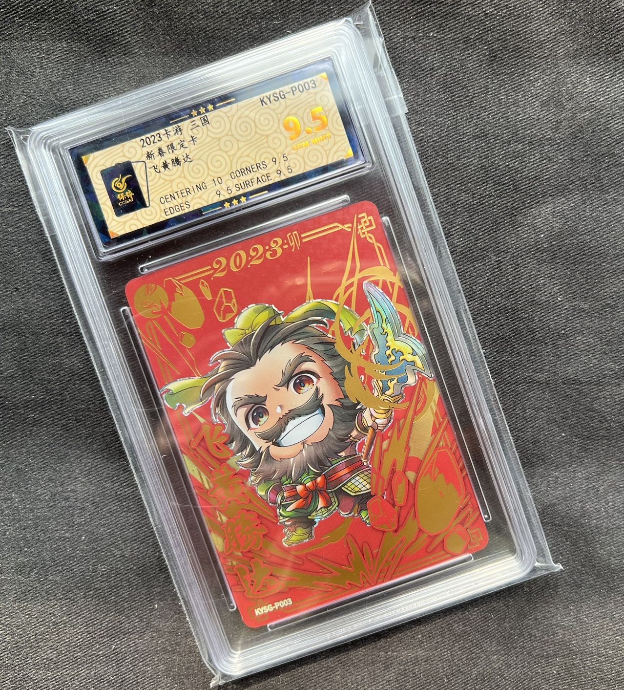 【随心卡拍】收藏卡拍卖【第14期】 卡游 新春三国 张飞  保粹9.5