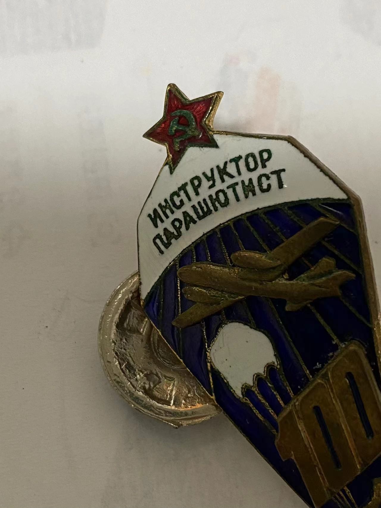 苏联勋章奖章3月11日拍卖第四期3月13日晚上九点结束 苏联跳伞100次徽章 铜质珐琅