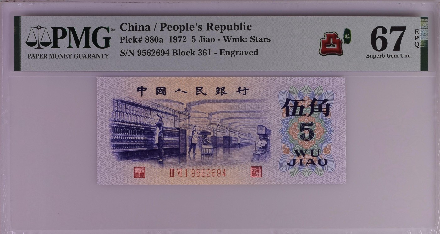收藏联盟Quantum Auction 第330期拍卖  中国人民银行1972年5角 PMG67 凸版纺织
