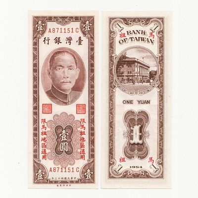 中国台湾省马祖1954年1元新台币纸币 AC字轨前后 98-全新 - 中国台湾省马祖1954年1元新台币纸币 AC字轨前后 98-全新