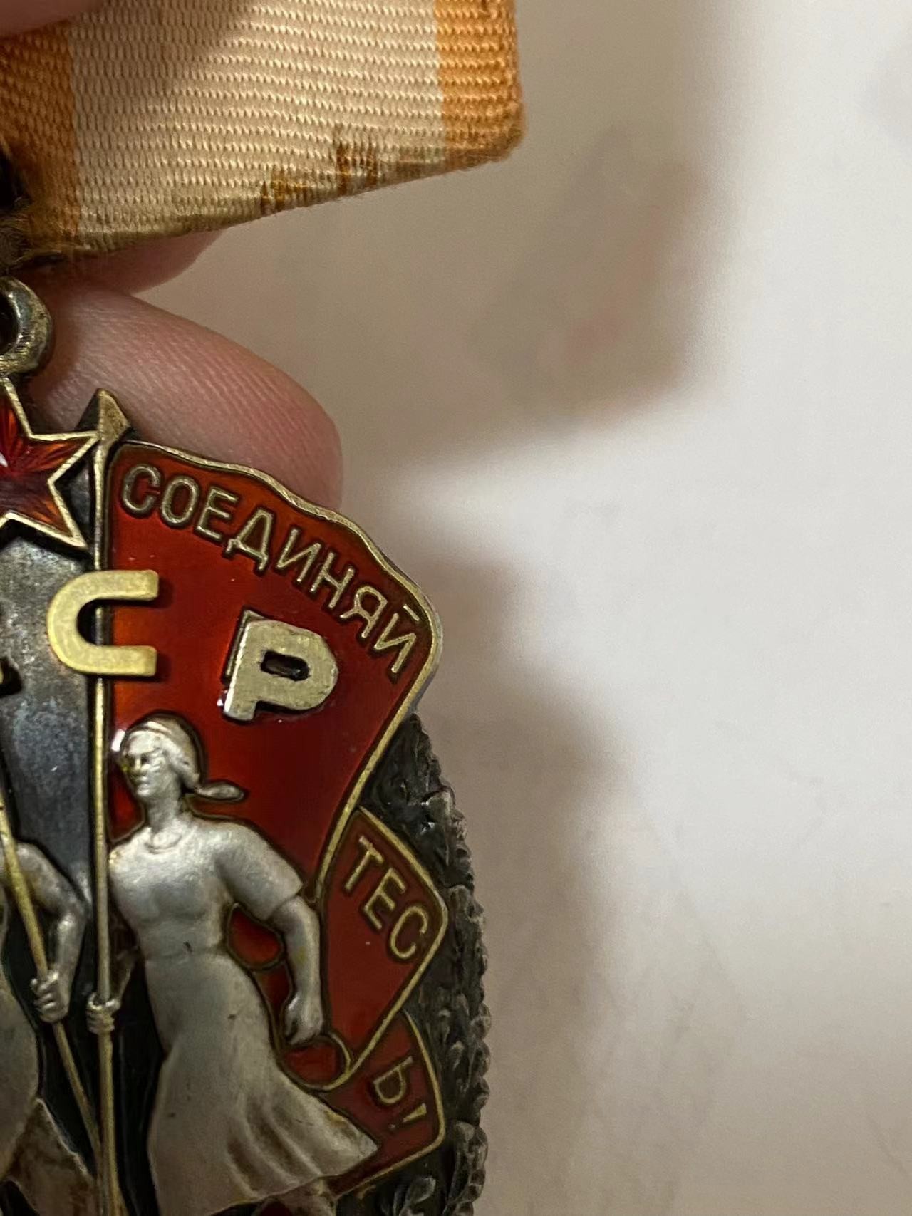 苏联勋章奖章3月11日拍卖第四期3月13日晚上九点结束 苏联劳动荣誉349976 最后一个字母是粘上去的