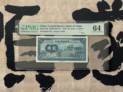 「乾奕」PMG民国纸币公博古钱币专拍第二百四十二期，全场包邮 - 【乾奕收藏】出民国29年1940年中央储备银行贰角一枚，美国PMG64分