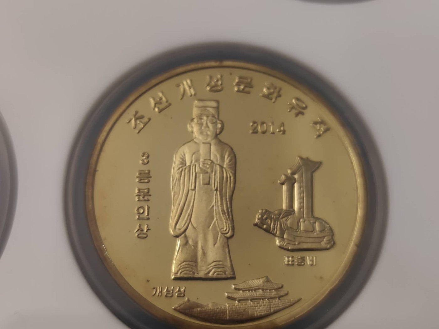燕姐换藏第76拍 朝鲜2014年开城文化遗产纪念币