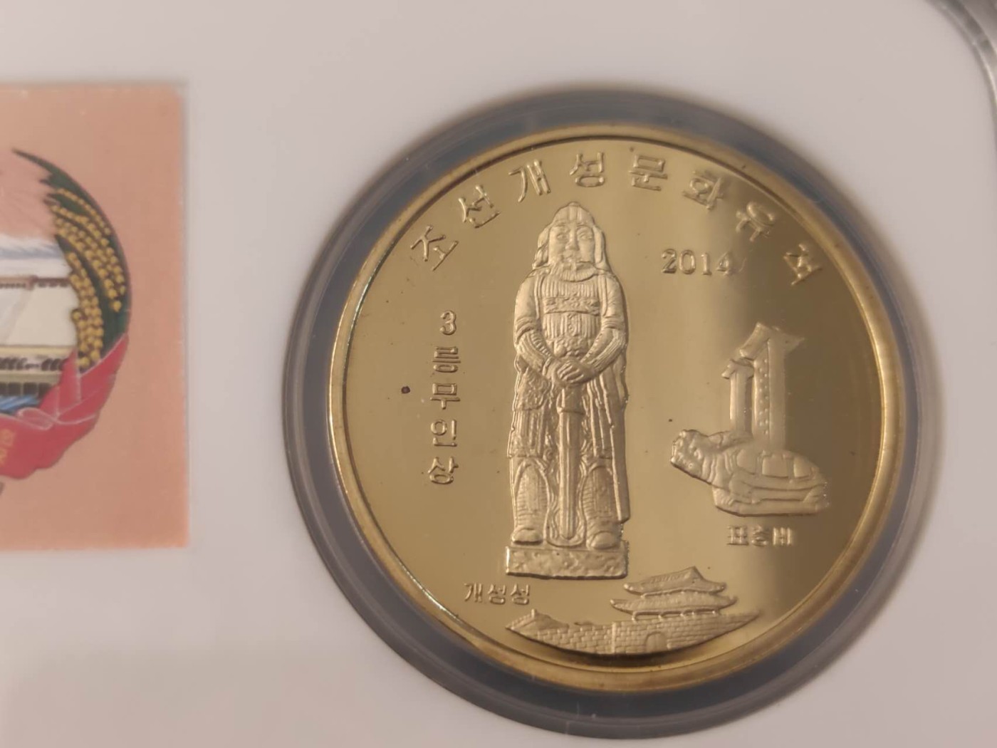 燕姐换藏第76拍 朝鲜2014年开城文化遗产纪念币