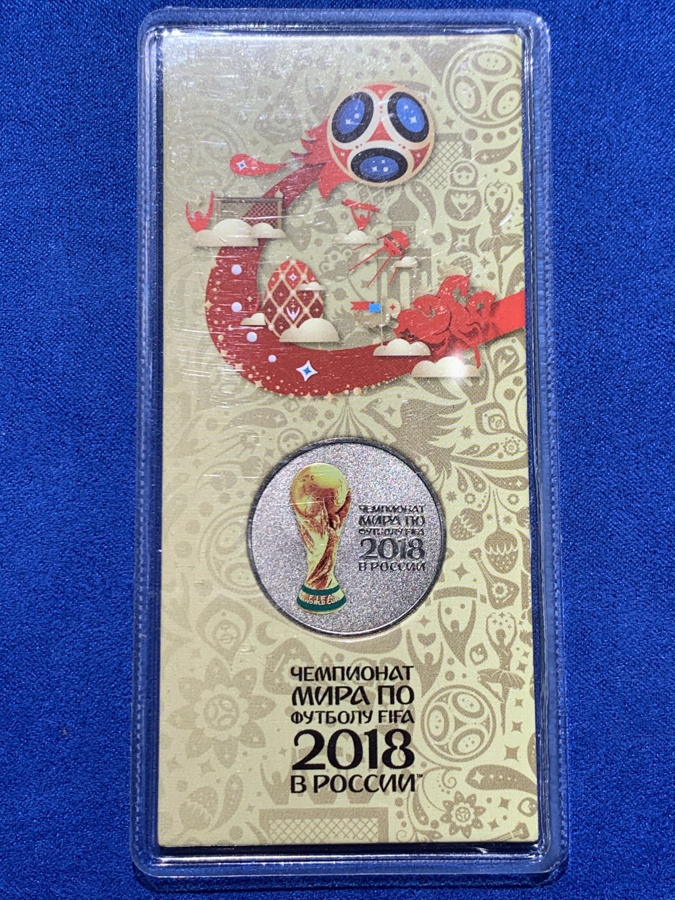 《竞宝斋》第247场-周日，周一 ，周二3场连拍 (全场包邮) 2018年俄罗斯世界杯足球纪念币