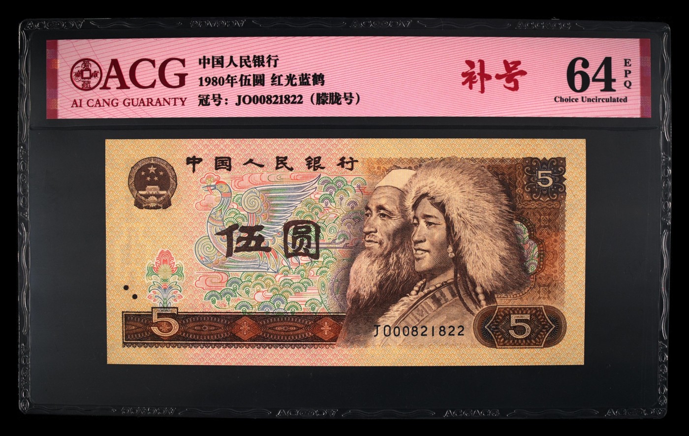 1980年伍圆 64 EPQ