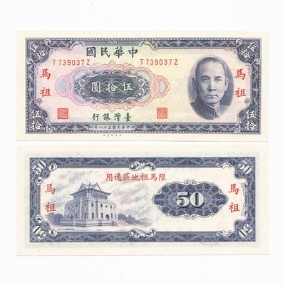 中国台湾马祖1969年50元新台币纸币外岛券98-全品*稀少 - 中国台湾马祖1969年50元新台币纸币外岛券98-全品*稀少