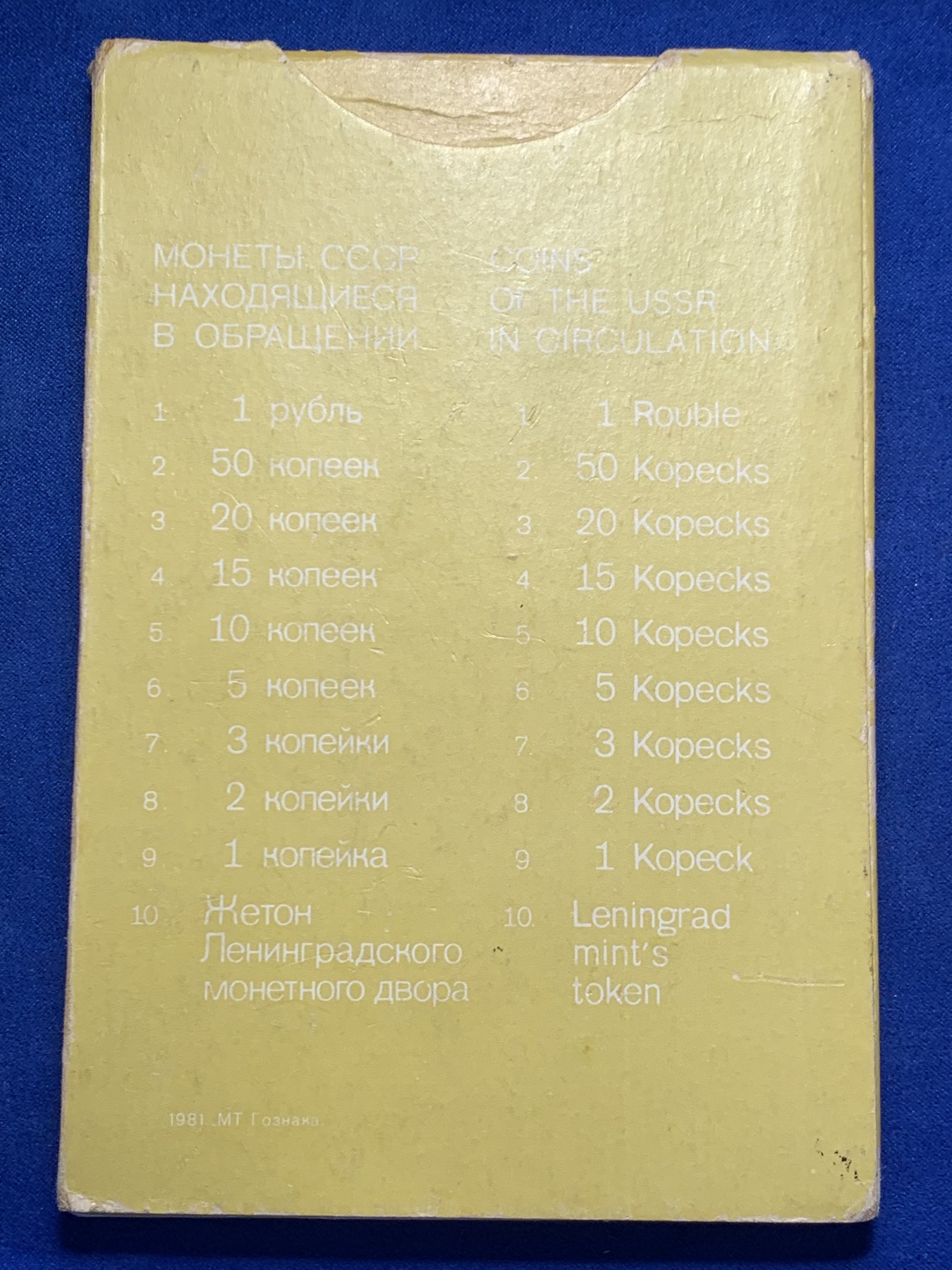 《竞宝斋》第247场-周日，周一 ，周二3场连拍 (全场包邮) 1981 苏联 套币