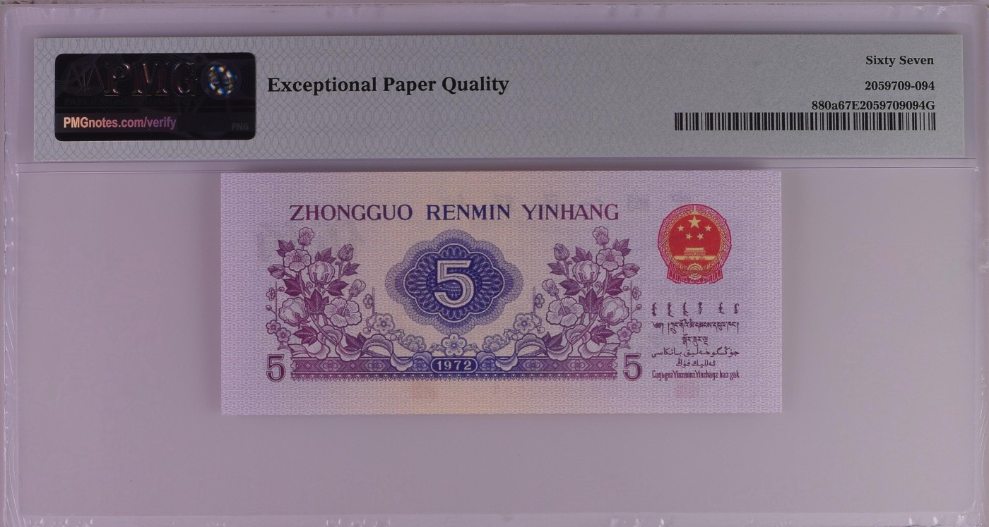 收藏联盟Quantum Auction 第330期拍卖  中国人民银行1972年5角 PMG67 凸版纺织