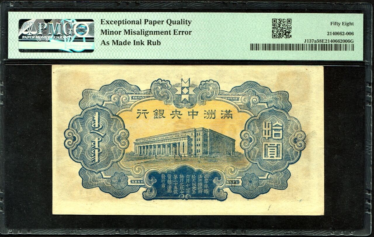 草稿银行第十七期国内外钞票拍卖 满洲中央银行1944年拾圆丙券财神，图案未对齐+油墨摩擦外溢双错版，带“Minor Misalignment Error”+“As Made Ink Rob”标识，热门朦胧号 PMG 58e