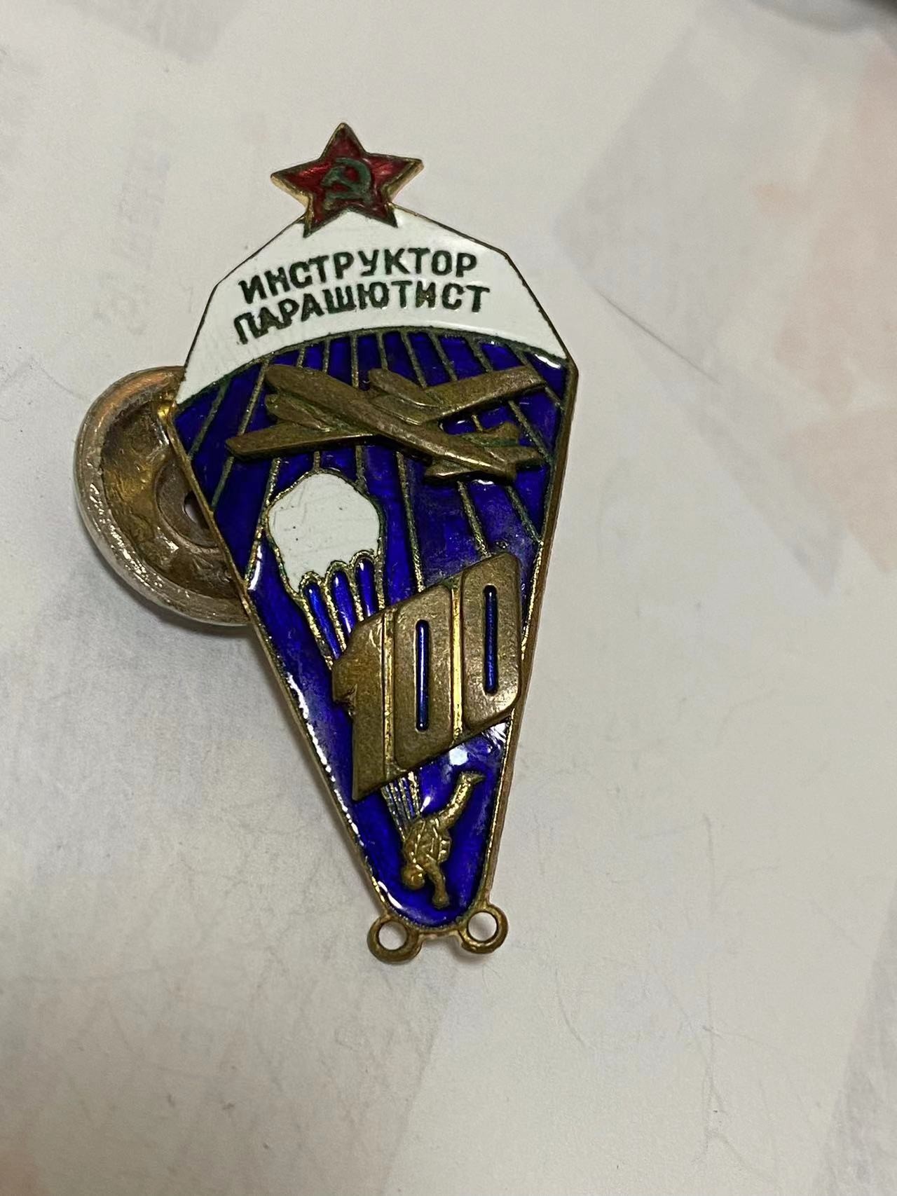 苏联勋章奖章3月11日拍卖第四期3月13日晚上九点结束 苏联跳伞100次徽章 铜质珐琅